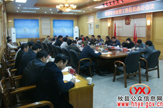 胡湘之在全县煤炭安全监管工作县长办公会议上提出“十个要求”