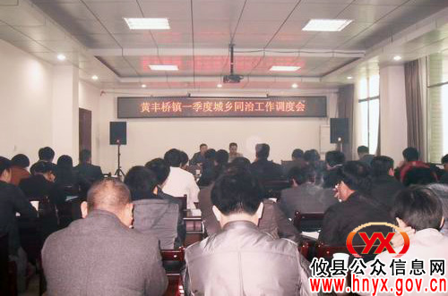 攸县黄丰桥镇召开一季度“城乡同治”工作调度会
