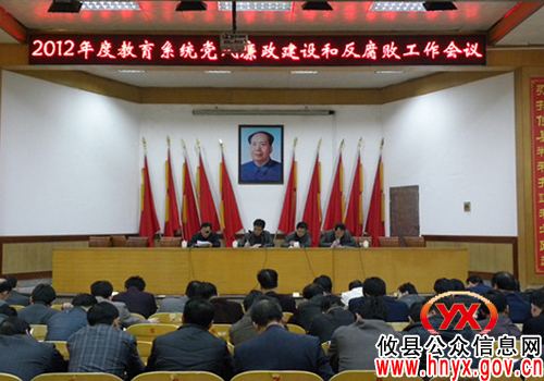 攸县教育系统召开2012年度反腐倡廉工作会议