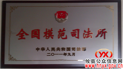 攸县黄丰桥司法所荣获“全国模范司法所”称号