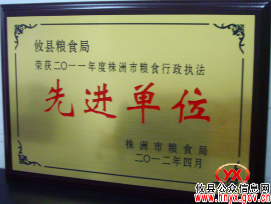 攸县粮食局喜获“株洲市粮食行政执法先进单位”等称号