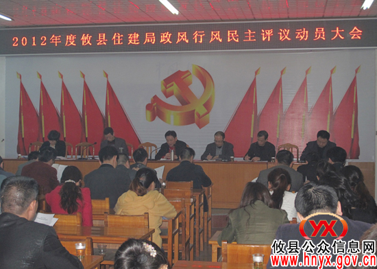 攸县住建局召开政风行风民主评议调度会