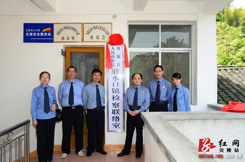 炎陵县首家检察联络室在水口镇揭牌