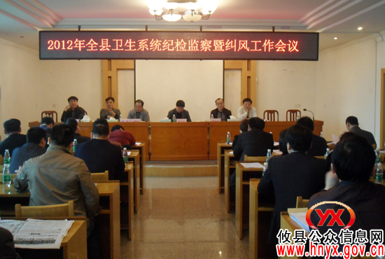 攸县召开2012年卫生系统纪检监察暨纠风工作会