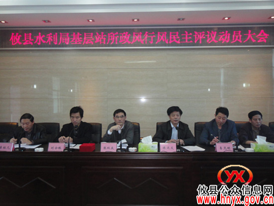 攸县水利局召开政风行风民主评议动员会