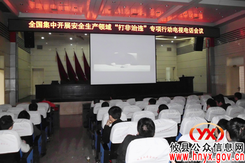 攸县组织观看“全国集中开展安全生产领域“打非治违”专项行动”视频会