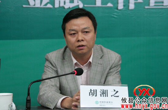 中国农业银行湖南省分行三农金融工作会议在攸县召开