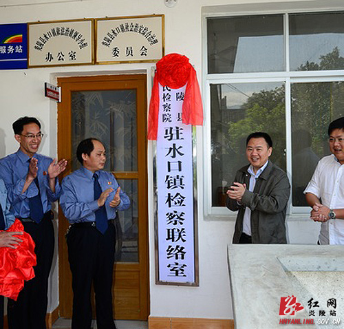 炎陵县首家检察联络室在水口镇揭牌