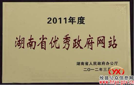 攸县公众信息网再次荣获“湖南省优秀政府网站”
