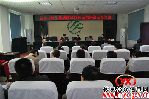 攸县人口计生局召开2012年政风行风民主评议动员会