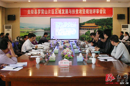 炎陵县召开罗霄山片区区域发展与扶贫攻坚规划评审会议