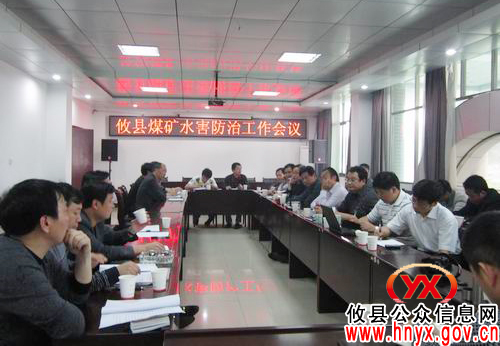 攸县煤矿水害防治工作会议在黄丰桥镇召开
