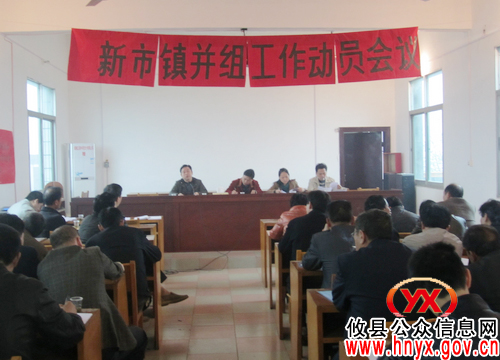 攸县新市镇就并组工作进行动员