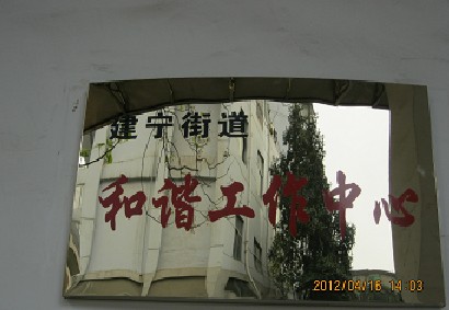 芦淞区市场管理局（建宁街道）成立和谐工作中心