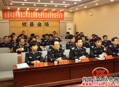攸县司法局认真组织参加全国司法所建设工作总结表彰电视电话会议