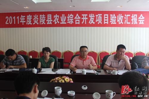 炎陵县2011年度农发项目顺利通过市级验收