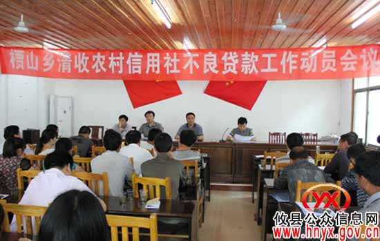攸县槚山乡部署清收信用社不良贷款工作