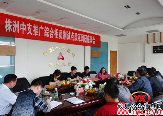 人民银行株洲市中支推广综合柜员制试点改革调研座谈会在攸县召开