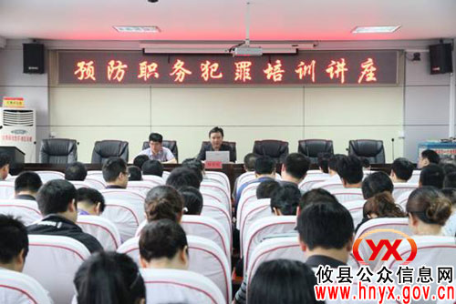 攸县国土资源局举办预防职务犯罪专题讲座