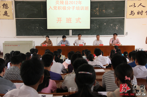 炎陵县2012年入党积极分子培训班今日开班