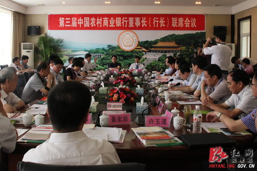 第三届中国农村商业银行董事长（行长）联席会在炎陵召开