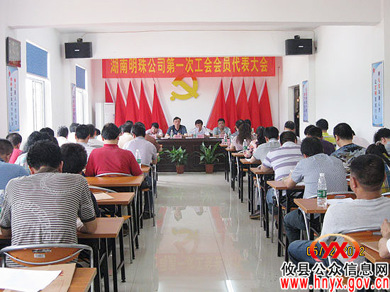 湖南明珠公司第一次工会会员大会胜利召开