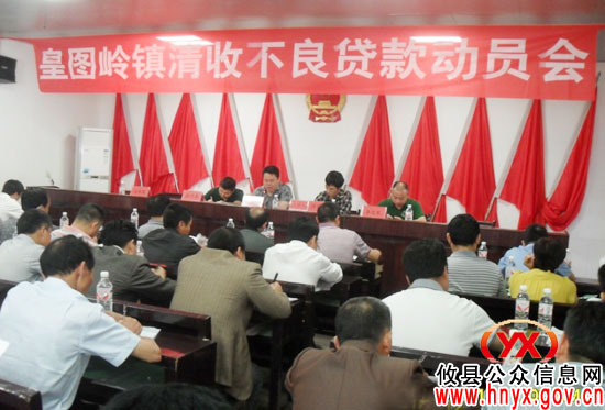 攸县皇图岭镇积极动员清收不良贷款工作