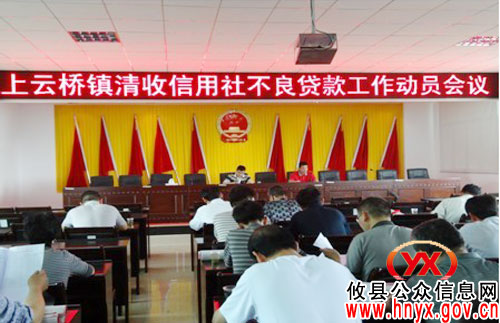 攸县上云桥镇动员清收信用社不良贷款工作