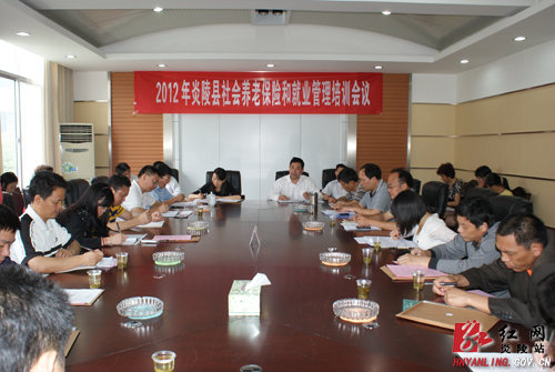 2012年全县社会养老保险和就业管理培训会议召开