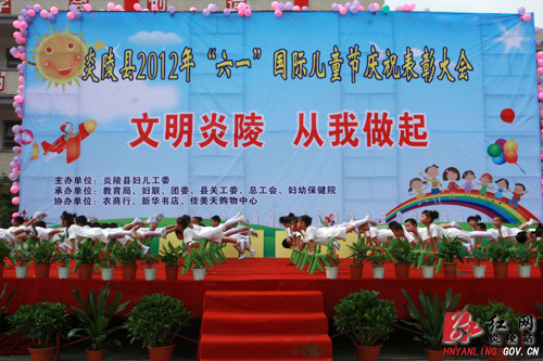 炎陵县举行庆祝“六一”国际儿童节表彰大会暨文艺演出