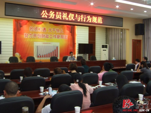 县财政局开展公务员礼仪与行为规范专题讲座