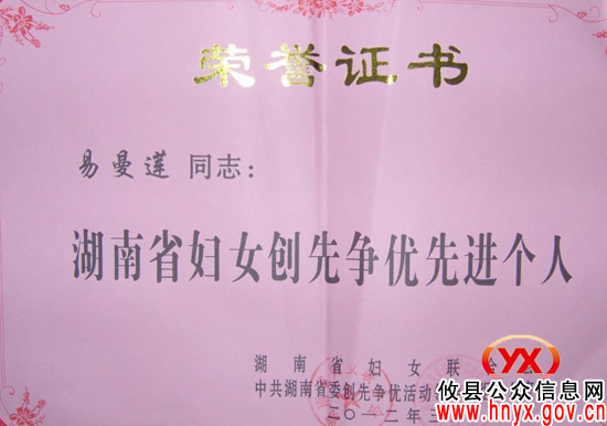 易曼莲荣获2011年度省妇女创先争优先进个人