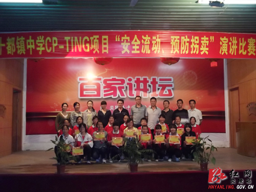 炎陵县十都镇中学举行“安全流动 预防拐卖”演讲比赛