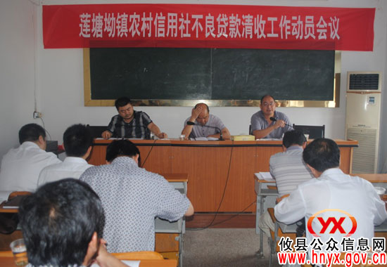 攸县莲塘坳镇部署农村信用社不良贷款清收工作