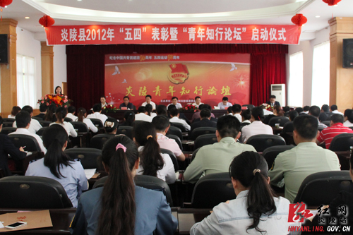 炎陵县举行2012年“五四”表彰暨“青年知行论坛”启动仪式