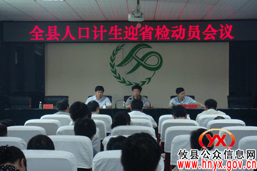 攸县进行人口计生工作迎省检动员