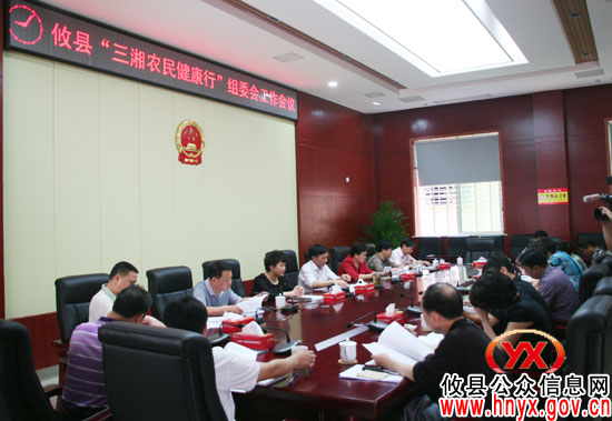 攸县“三湘农民健康行”组委会部署2012年工作