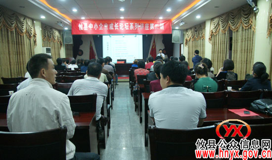 攸县工商联（总商会）开设中小企业成长论坛系列讲座