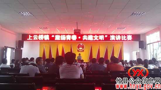 攸县上云桥镇举行“激扬青春·共建文明”演讲比赛