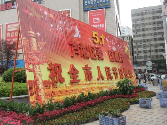 "五一"节日布景 营造安定祥和气氛