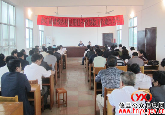攸县新市镇动员部署清收农村信用社不良贷款工作