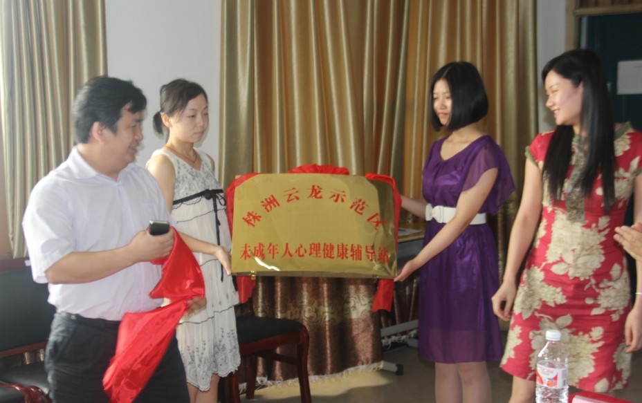 株洲云龙示范区未成年人心理健康辅导站挂牌成立