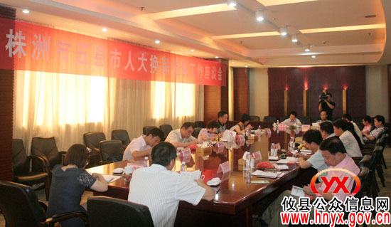 株洲市五县（市）人大换届选举工作座谈会在攸县召开