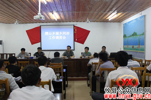 攸县槚山乡召开“城乡同治”调度会