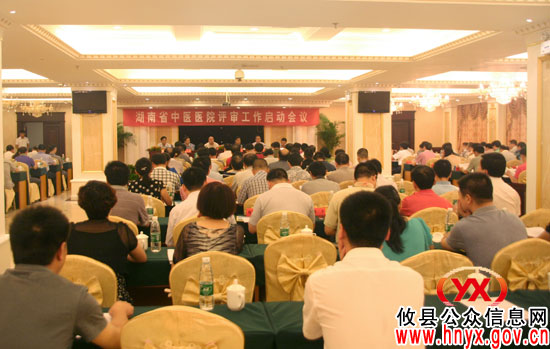 湖南省中医医院评审工作启动会议在攸县召开