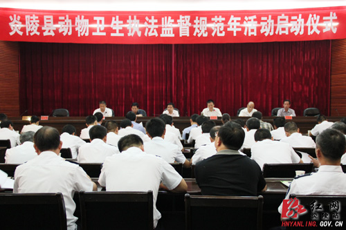 炎陵县动物卫生监督执法规范年活动今日启动