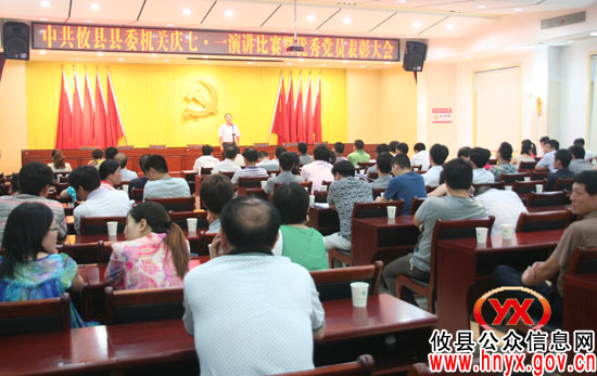 【迎七一】攸县县委机关组织召开庆祝建党91周年演讲比赛暨优秀党员表彰大会