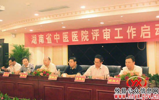 湖南省中医医院评审工作启动会议在攸县召开