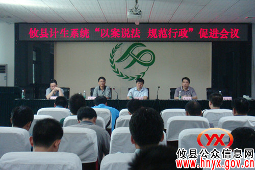 攸县人口计生系统召开以案说法规范行政促进会