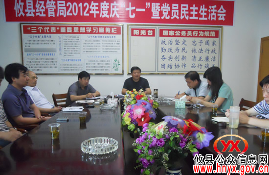 攸县经管局召开庆“七一”暨党员民主生活会